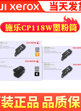 原装正品 富士施乐CP118w CP119w CP228w CM118w CM228fw粉盒墨盒
