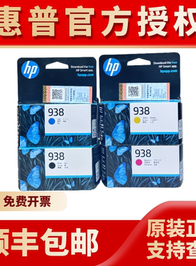 原装惠普938墨盒黑色彩色HP Pro9110b 9120 9130 9720 9730打印机
