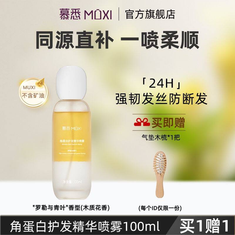 [官方正品]慕悉角蛋白护发精华喷雾柔顺清爽无油感防毛燥柔顺香氛