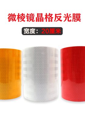 微棱镜反光警示胶带20cm晶格膜 防水反光贴