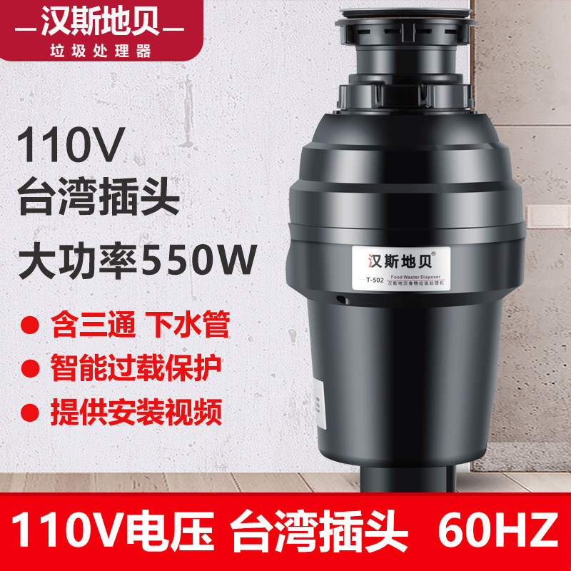 汉斯地贝T502家用厨房食物垃圾处理器厨余粉碎机 台湾110V电压