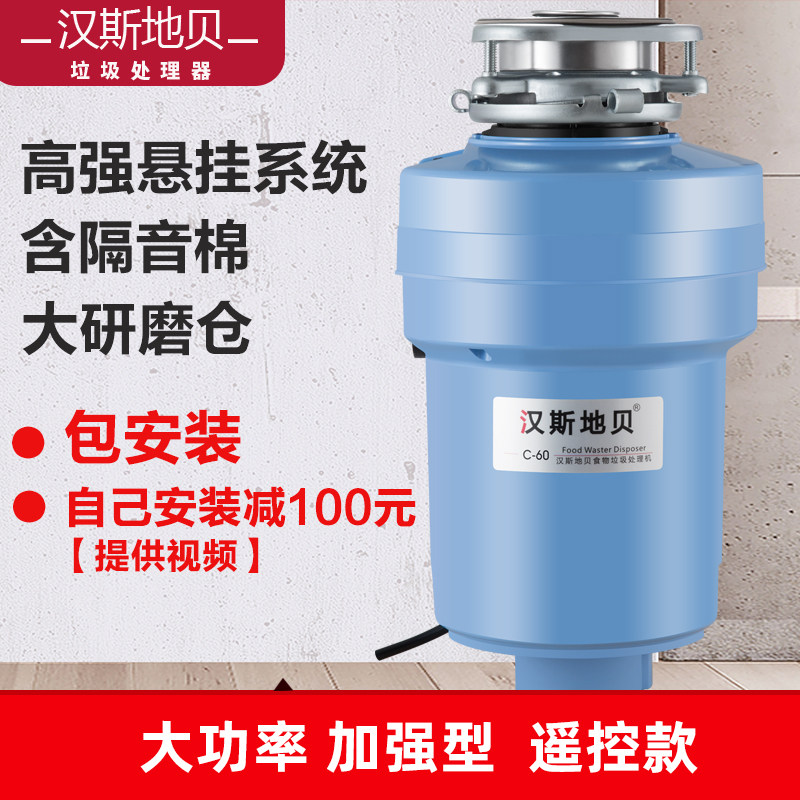 汉斯地贝C60家用厨房食物垃圾处理器厨余粉碎机遥控无线开关免孔