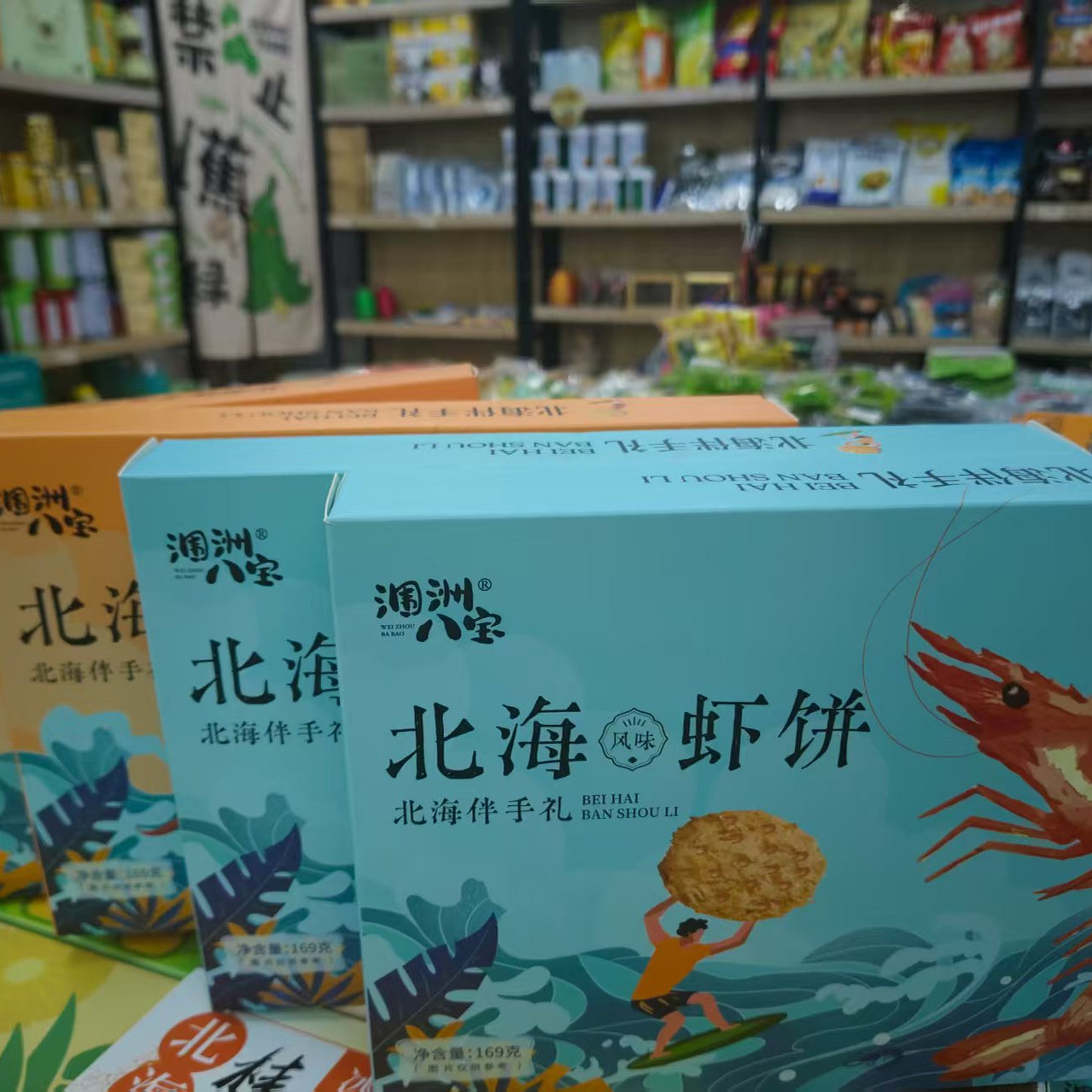 北海虾饼涠洲八宝北海特产