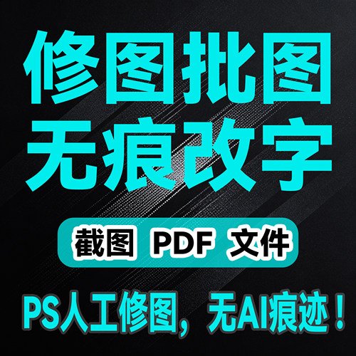 专业P图改字修图无痕改数字去水印ps图片处理改pdf文字婚纱照精修