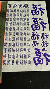 百福图葫芦玉竹烙画烫画转印贴纸拓印图送一瓶十毫升转印油