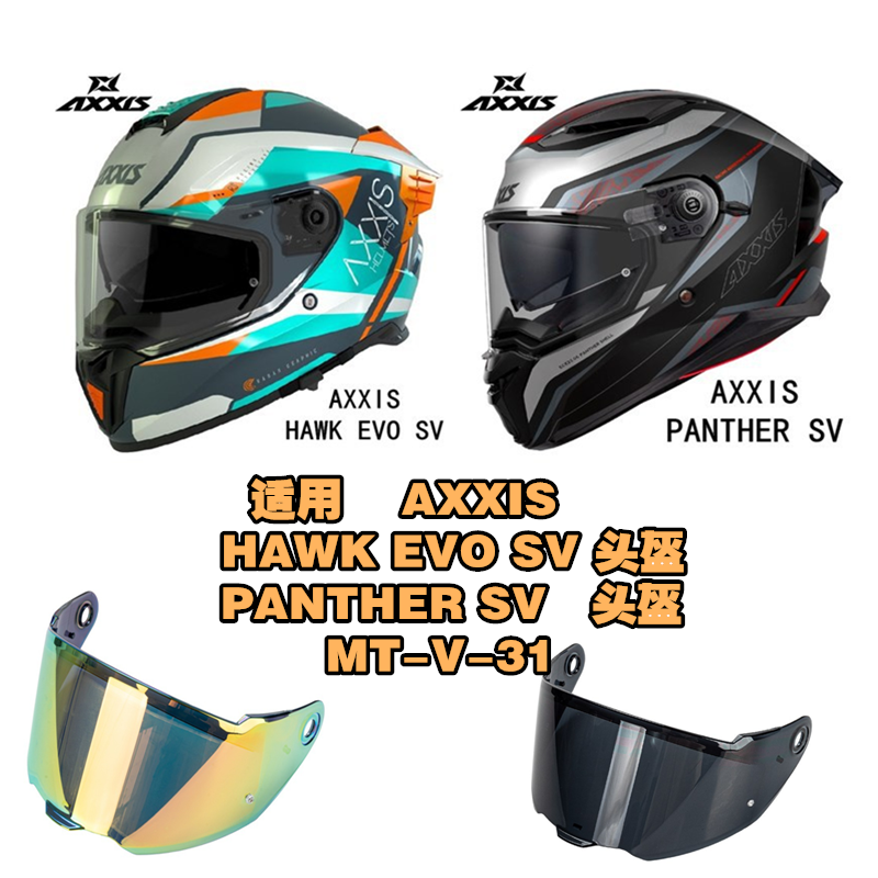 AXXIS头盔HAWKEVOsv镜片MT-V-31