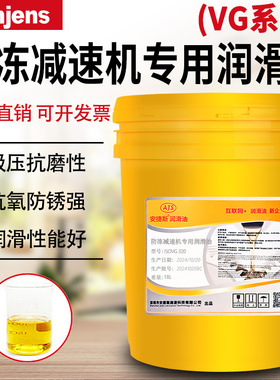 防冻减速机专用润滑油VG320号460号680#冷库耐低温机械轴承齿轮油