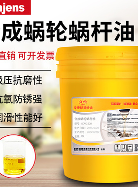 安捷斯合成蜗轮蜗杆油VG220#320#460#电梯减速机齿轮升降机减速器