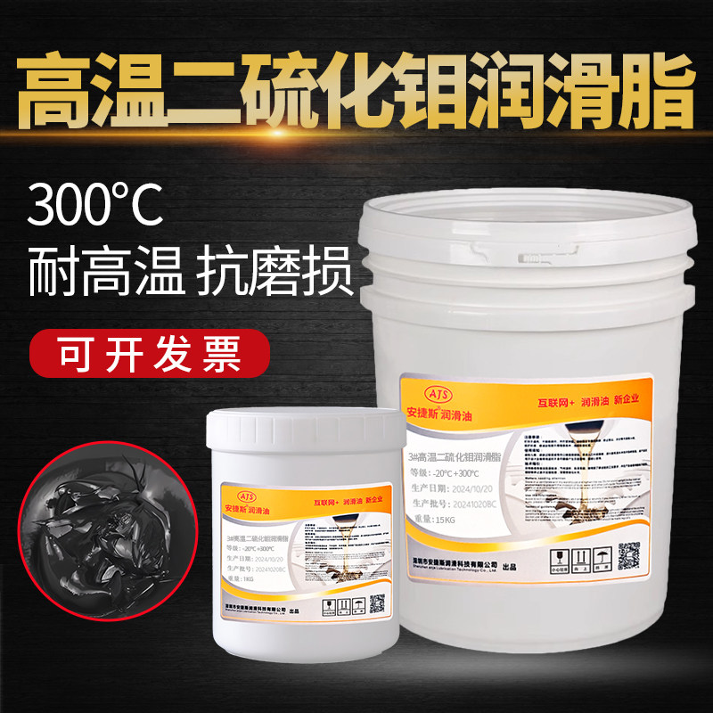 安捷斯二硫化钼润滑脂120度300度