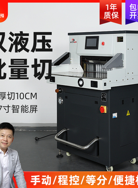 云冠QF530液压切纸机重型A3相册铜版纸程控切纸刀可切10CM裁切机