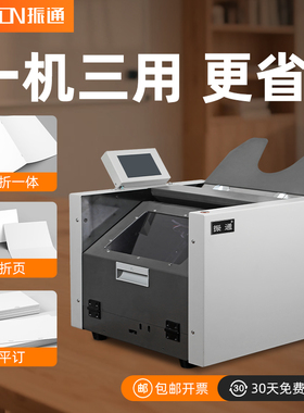 振通 ZY-S6全自动订折机智能触屏自动电动装订机折页机订折一体