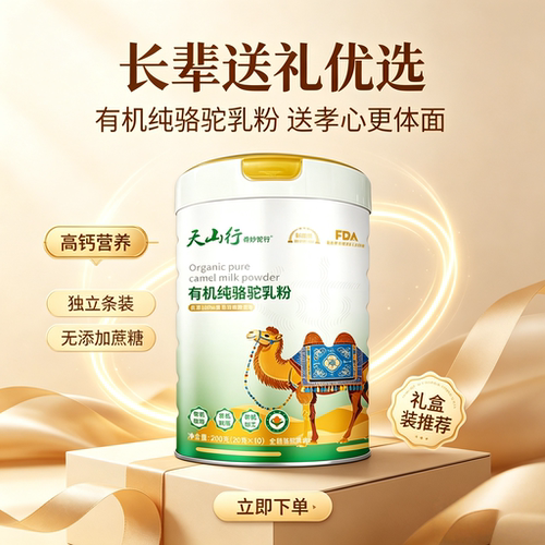 天山行有机纯骆驼乳粉