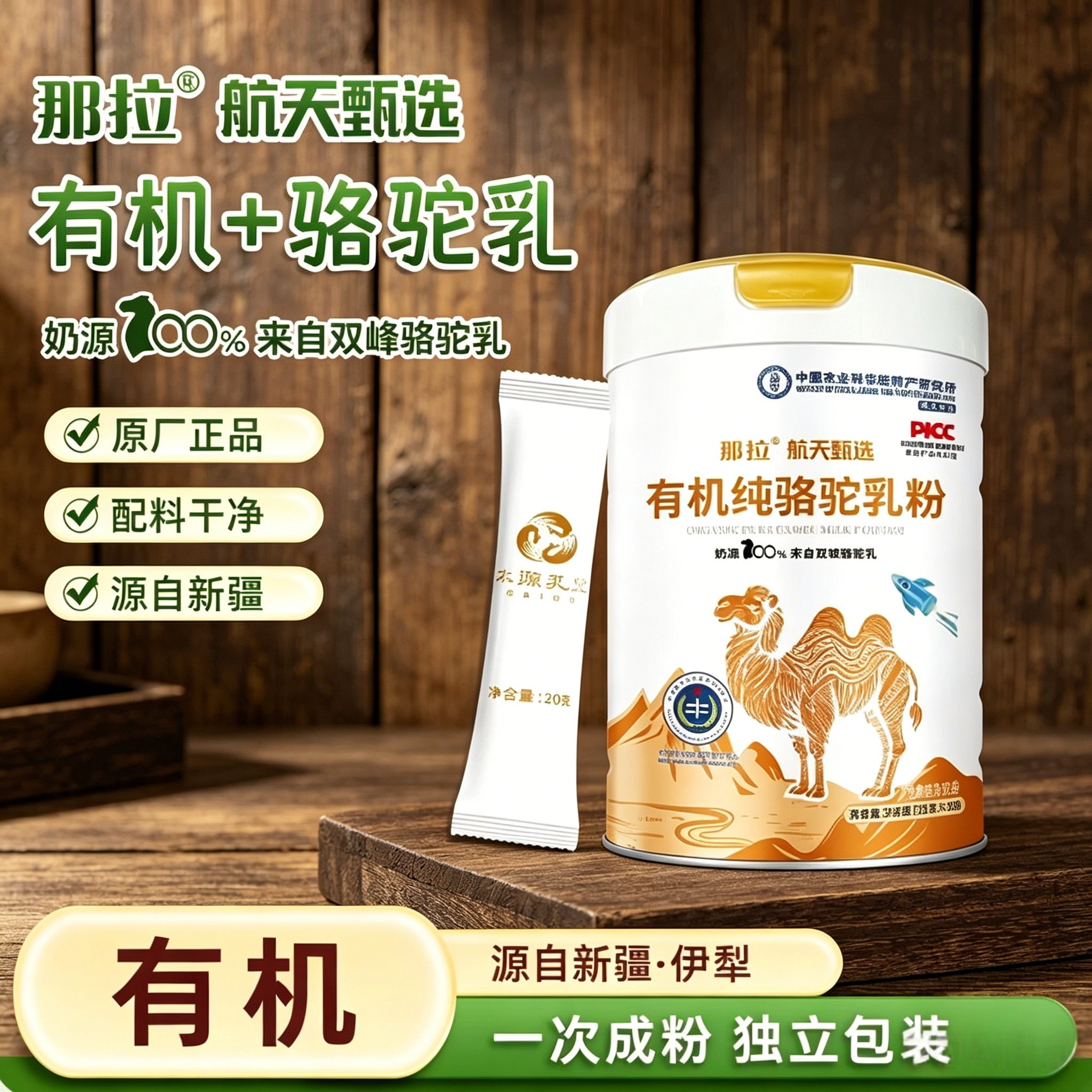 那拉航天甄选有机纯骆驼奶粉图片