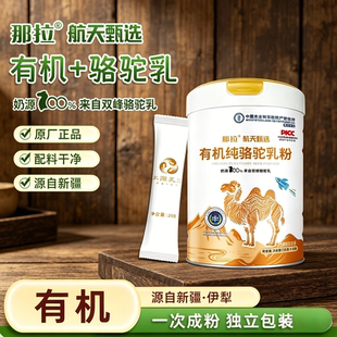 那拉航天甄选有机纯骆驼奶粉生驼乳高钙无蔗糖成人中老年营养乳粉