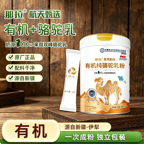 那拉航天甄选有机纯骆驼奶粉