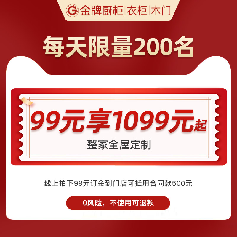 金牌厨柜超级特权99元入场券