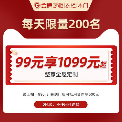 金牌厨柜超级特权99元入场券
