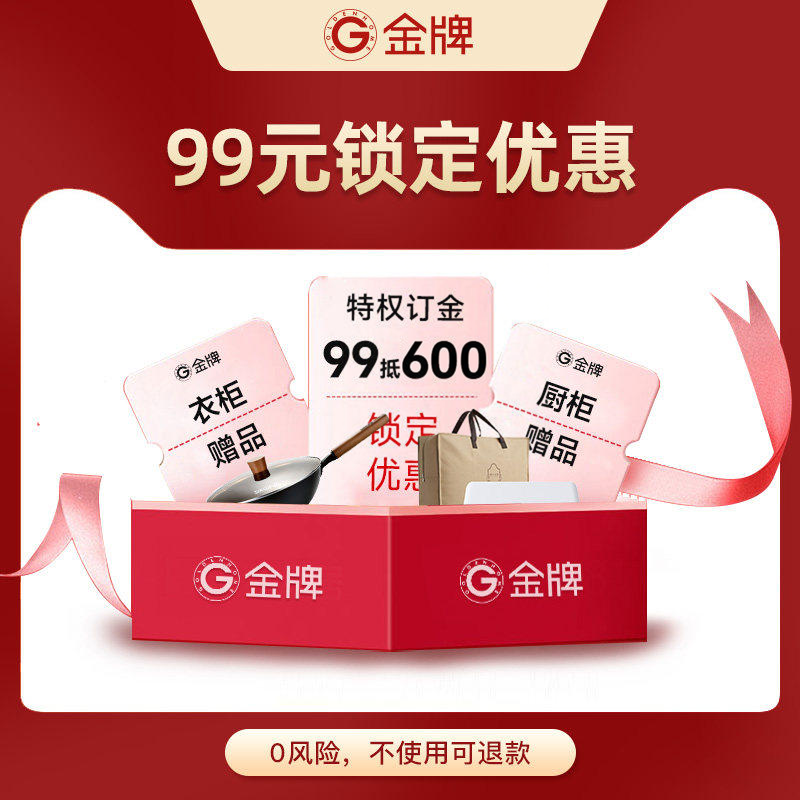 【618直播专享】金牌厨柜整体全屋定制超级特权99元入场券