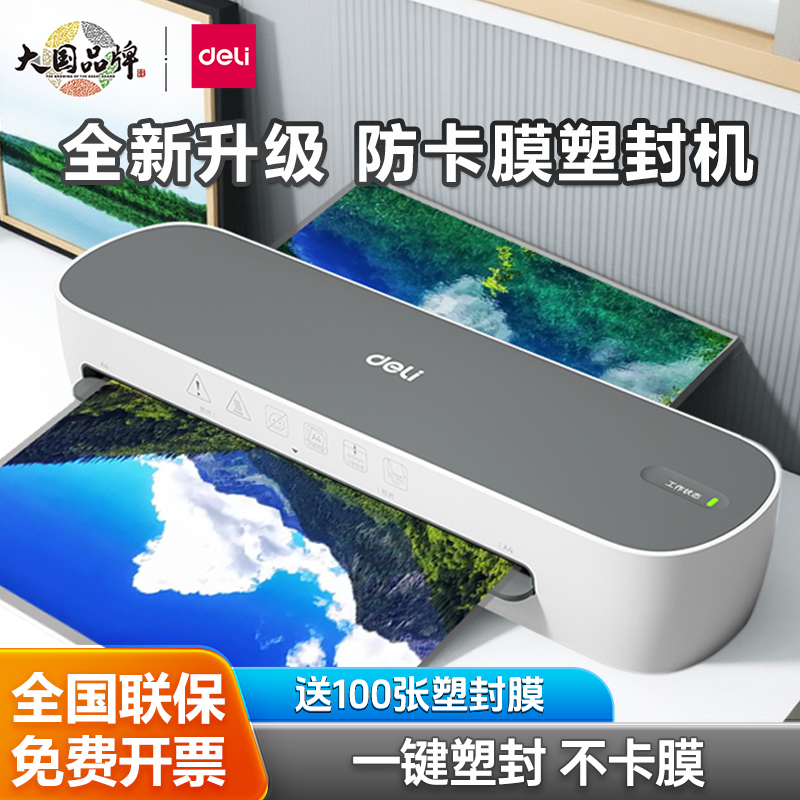 得力GQ409智能塑封机照片过塑机