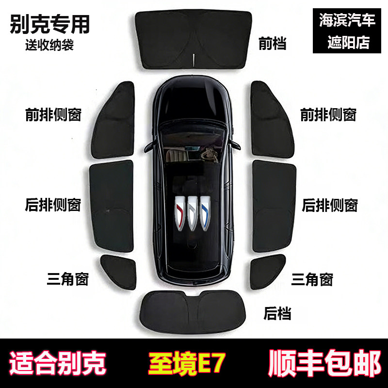别克至境E7遮阳帘前挡全车隐私帘
