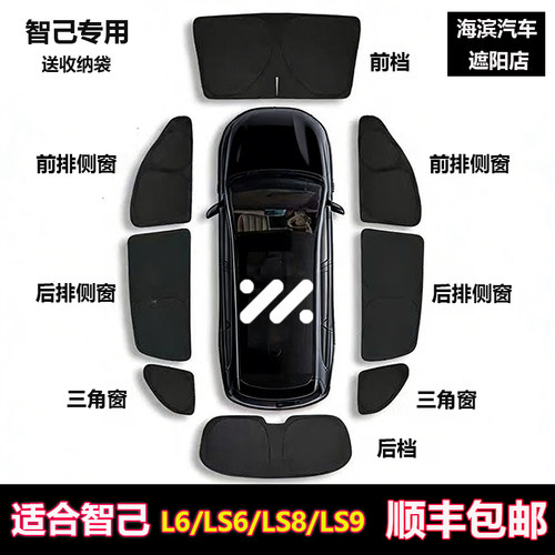 智己L6/LS6/7/LS9/LS8隐私遮阳帘
