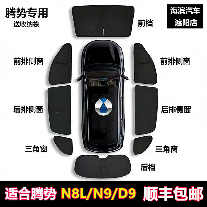 腾势D9/N9/N8L全车窗隐私遮阳帘图片