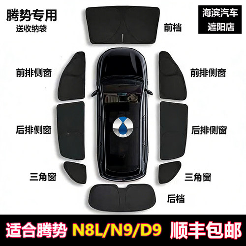 腾势D9/N9/N8L全车窗隐私遮阳帘