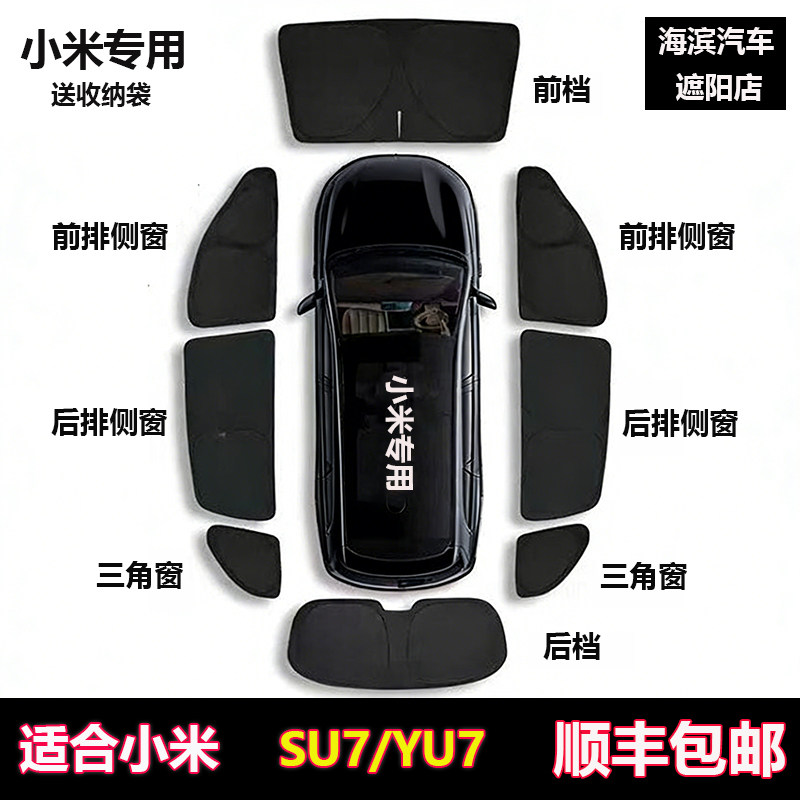 小米SU7/YU7全车侧窗前档遮阳帘图片
