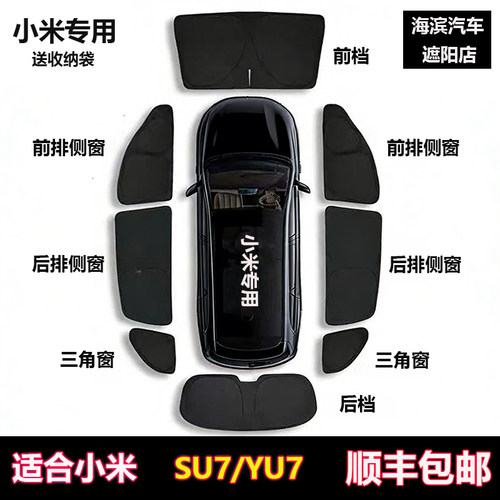 小米SU7/YU7全车侧窗前档遮阳帘