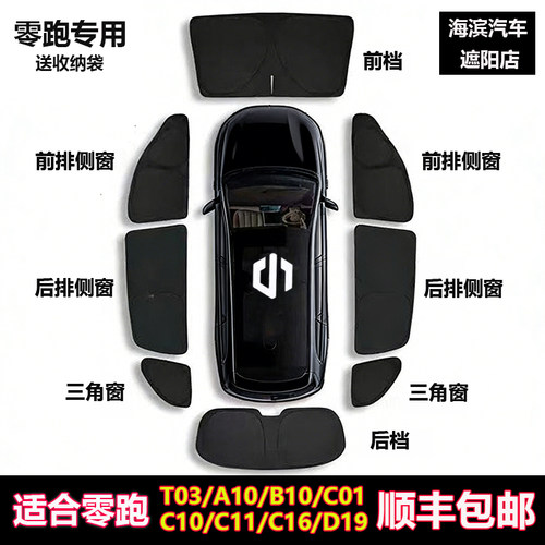 零跑A10B10C0116C10T03D19遮阳帘