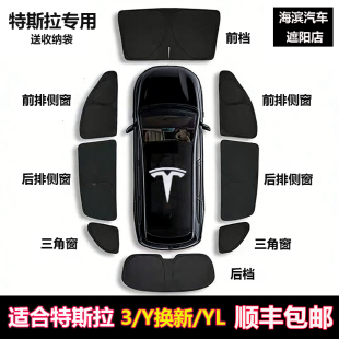 特斯拉model3/Y换新/YL遮阳帘全车窗侧窗前档露营户外遮阳隐私帘
