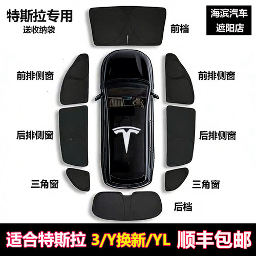 特斯拉model3/Y换新/YL遮阳帘