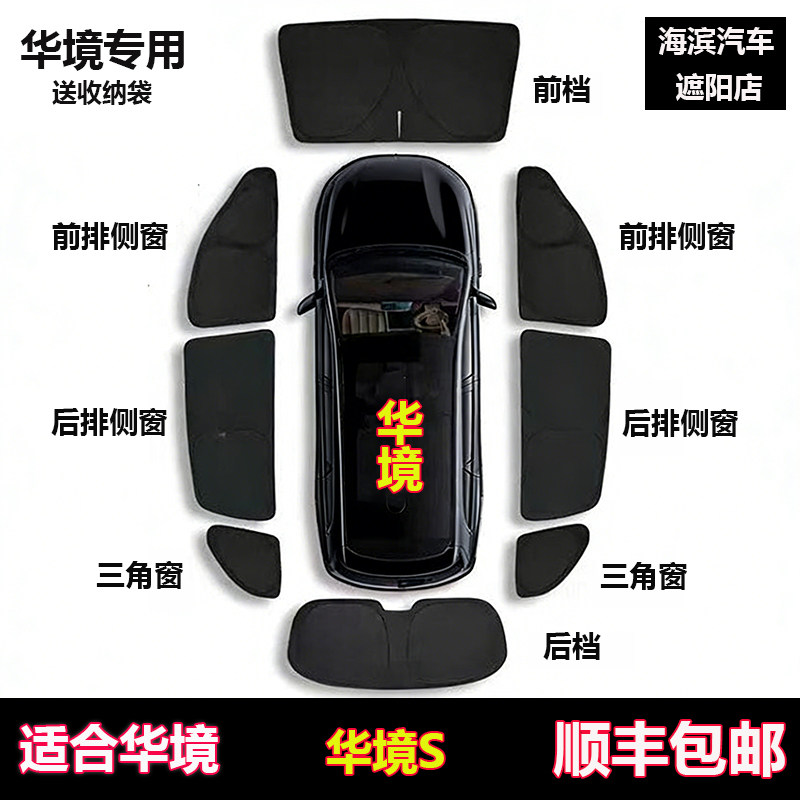 华境S遮阳帘全车侧窗前挡隐私帘图片