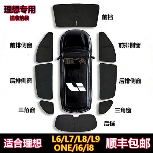 理想L6/L7/L8/L9/ONE/i6i8遮阳帘