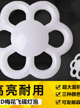 led超亮卧室家用节能灯大功率室内照明省电球泡ins创意梅花飞碟灯