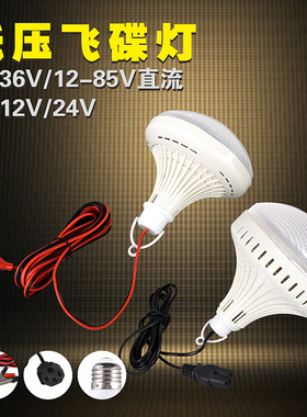 LED灯泡超亮低压飞碟灯夜市地摊球泡灯挂式灯泡12v电瓶灯厂家直销