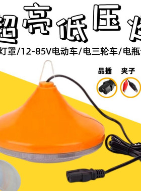 led电瓶灯48V电动车灯超亮12V夜市地摊照明灯60V直流点烟器飞碟灯