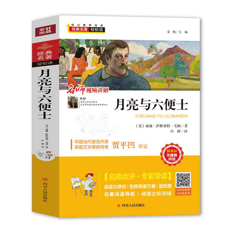 经典名著轻松读 月亮与六便士 中学生核心素养阅读书语文阅读丛书 月亮与六便士 学生课外阅读七八九年级课外阅读名著怎么看?