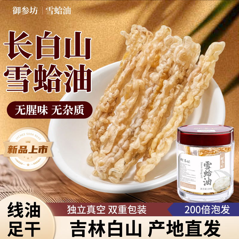 长白山雪蛤油线油正品林蛙油新货