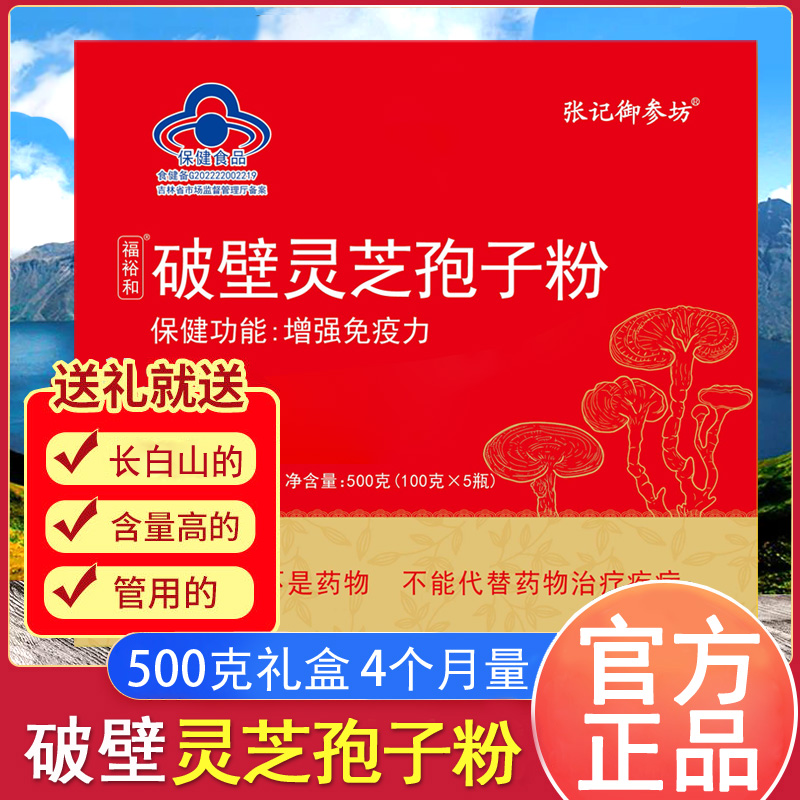 破壁灵芝孢子粉长白山正品礼盒装林芝袍子粉增强免疫力官方旗舰店