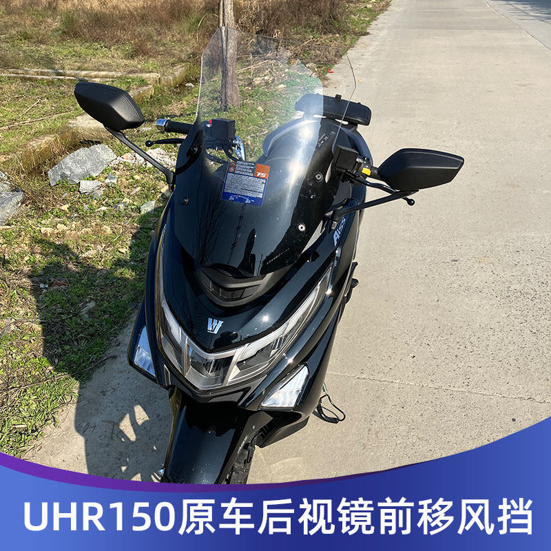 豪爵UHR150改装挡风玻璃