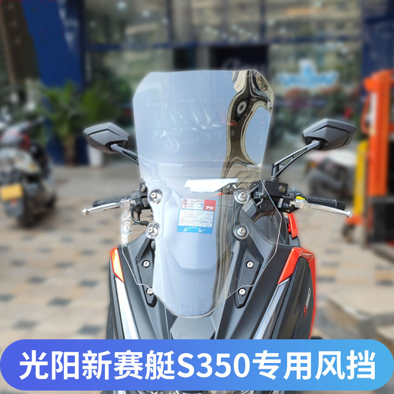 赛艇S350改装挡风玻璃