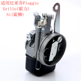 适用比亚乔Grillo霸力Si霸狮 50cc 摩托车助力车 化油器