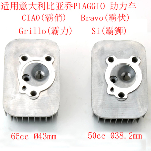 适用比亚乔CIAO Bravo Si 50cc 65cc霸伏霸力霸狮霸俏汽气缸头盖