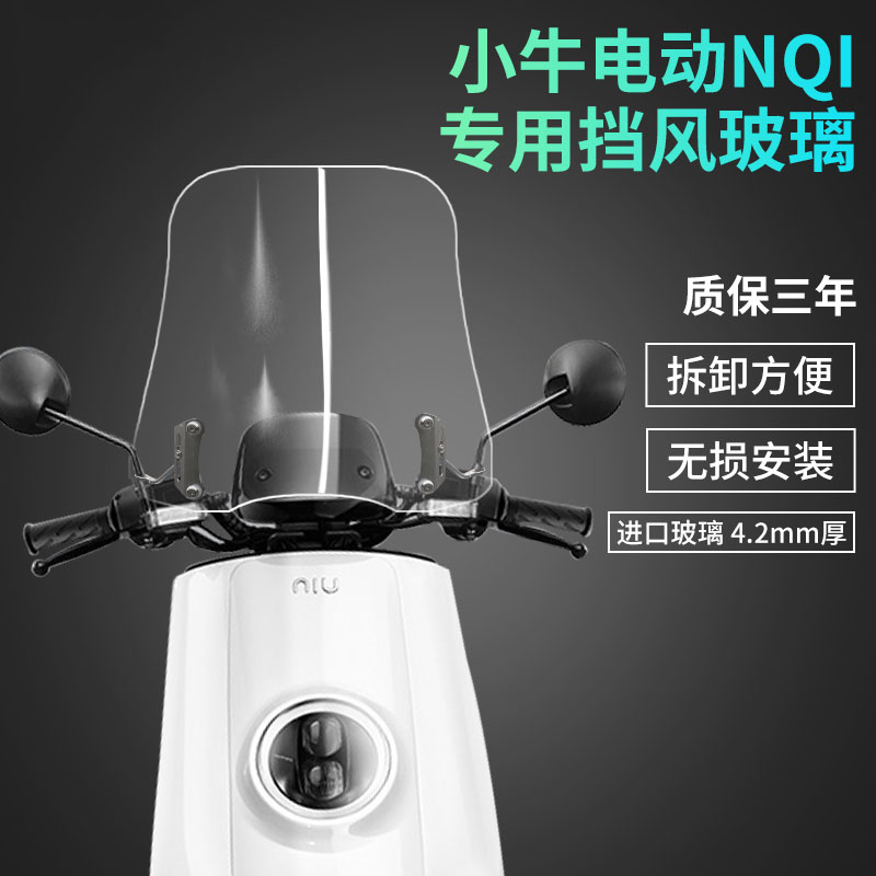 小牛NQI挡风玻璃电动车前挡风