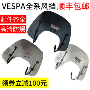 适用维斯帕改装vespa风挡比亚乔冲刺春天150gts300摩托车前挡风