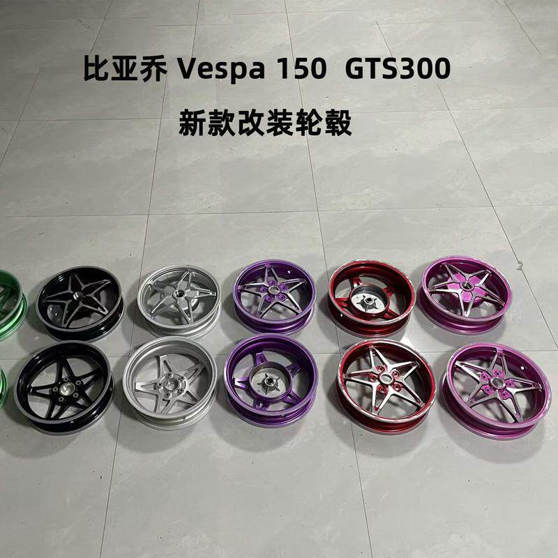 适用于比亚乔VESPA改装春天冲刺150前后轮毂线条12寸新款轮毂