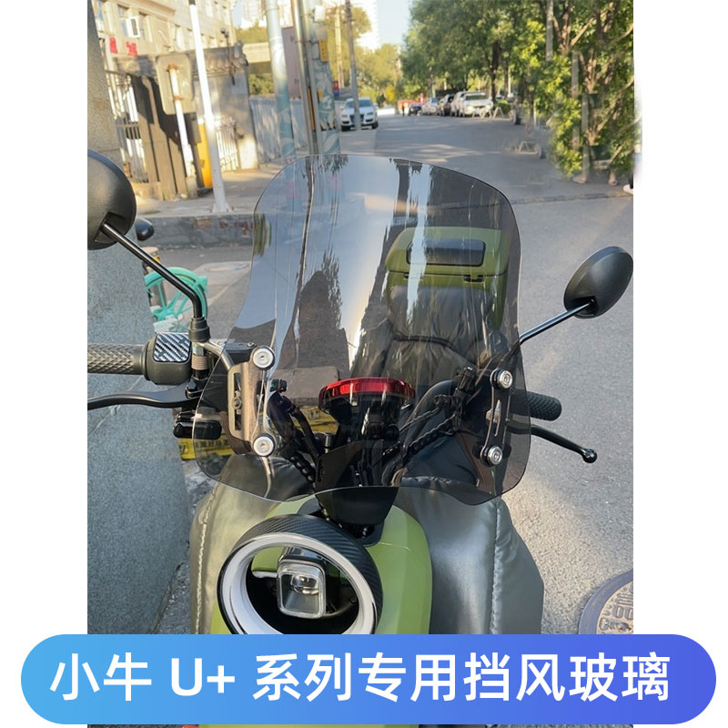 小牛U+系列车型前挡风玻璃