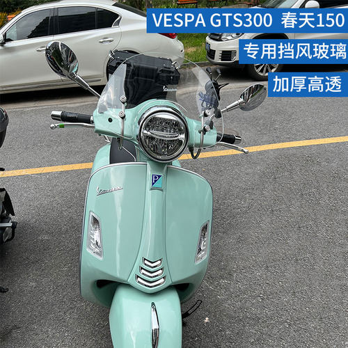 vespaGTS300春天冲刺150风挡