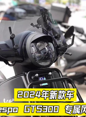 适用vespa 300改装大中小风挡 GTS300前挡风维斯帕风挡 急速发货